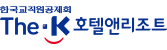 한국교직원공제회 The-K 호텔앤리조트