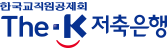 한국교직원공제회 The-K 저축은행